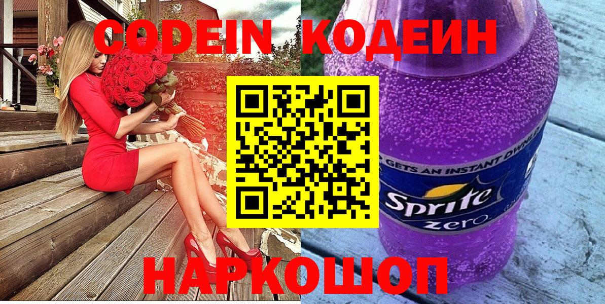 Кодеиновый сироп Lean Purple Drank  Вход с VPN  Ярцево 